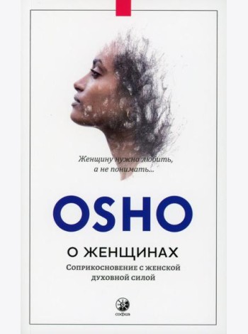 О женщинах: Соприкосновение с женской духовной силой