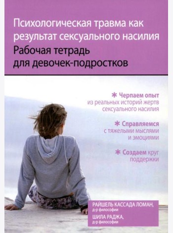 Психологическая травма как результат сексуального насилия. Рабочая тетрадь для девочек-подростков