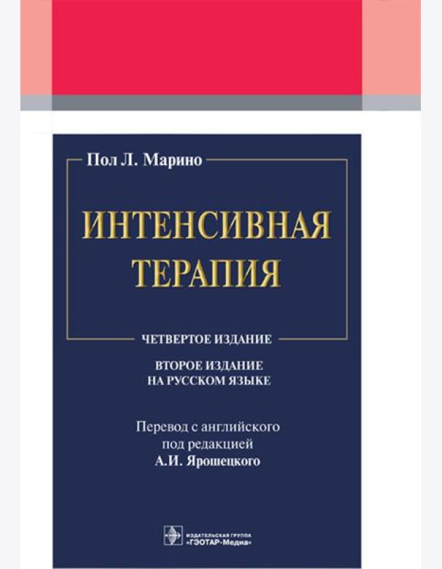 Интенсивная терапия
