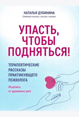 Упасть, чтобы подняться! Терапевтические рассказы