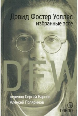 Избранные эссе