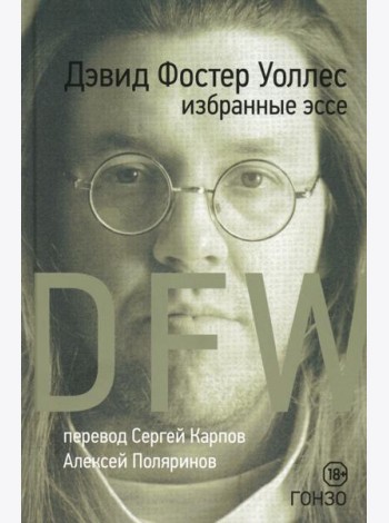 Избранные эссе