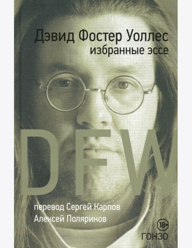 Избранные эссе