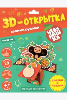3D-открытка своими руками. Чебурашка. ГЕОДОМ