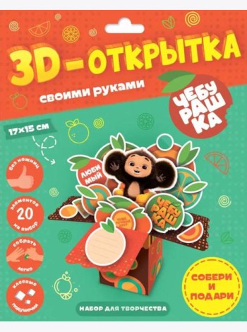 3D-открытка своими руками. Чебурашка. ГЕОДОМ