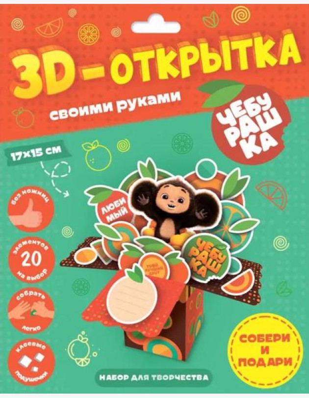 3D-открытка своими руками. Чебурашка. ГЕОДОМ