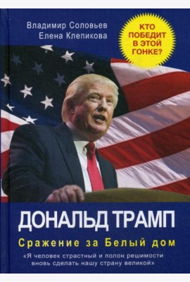 Дональд Трамп. Сражение за Белый Дом