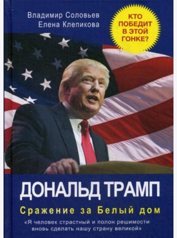 Дональд Трамп. Сражение за Белый Дом