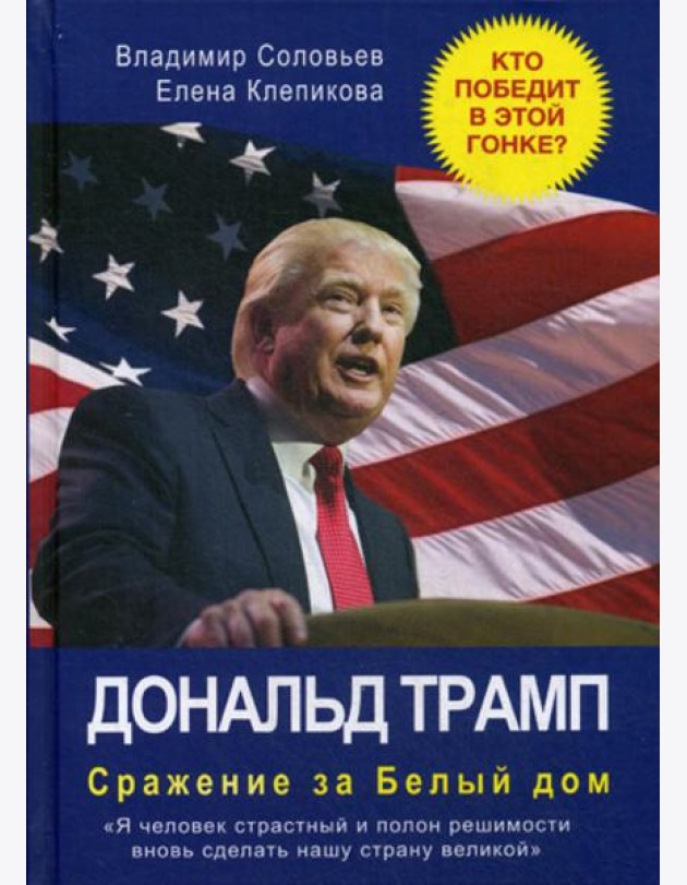 Дональд Трамп. Сражение за Белый Дом