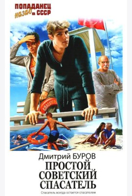 Простой советский спасатель: роман