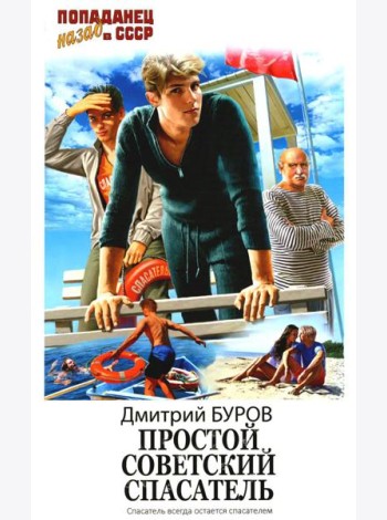 Простой советский спасатель: роман