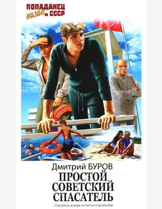 Простой советский спасатель: роман