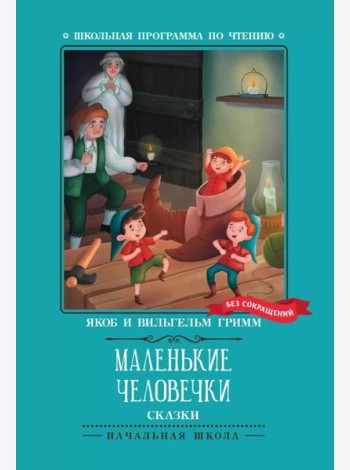 Маленькие человечки