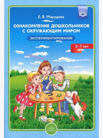 Ознакомление дошкольников с окружающим миром. Экспериментирование