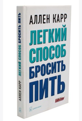 Легкий способ бросить пить