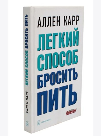 Легкий способ бросить пить