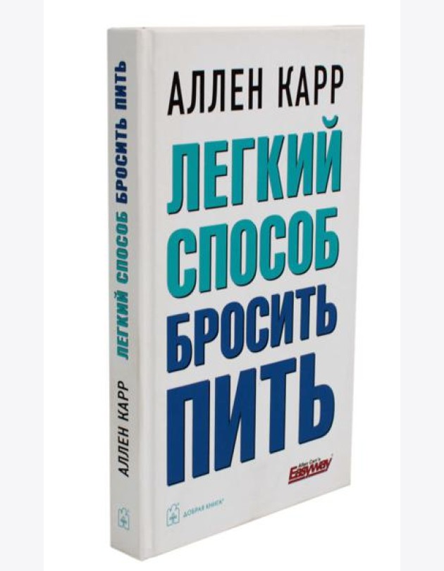 Легкий способ бросить пить
