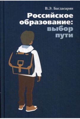 Российское образование: выбор пути