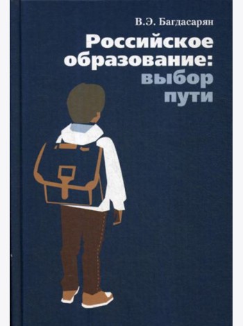 Российское образование: выбор пути