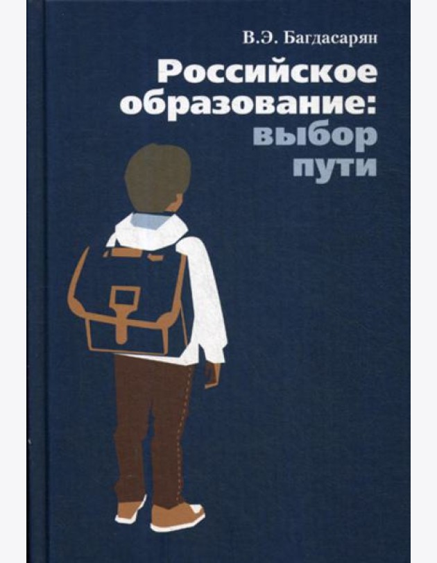 Российское образование: выбор пути