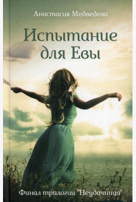 Испытание для Евы: роман