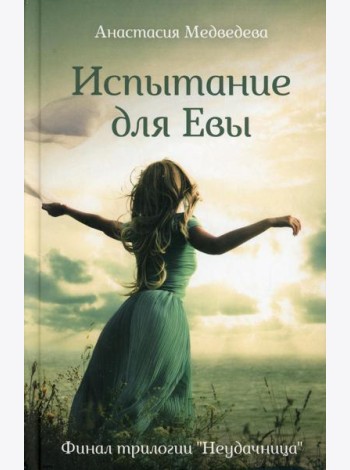 Испытание для Евы: роман