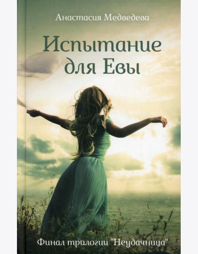 Испытание для Евы: роман
