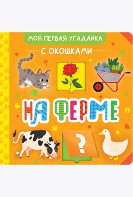 На ферме