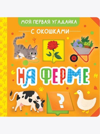 На ферме