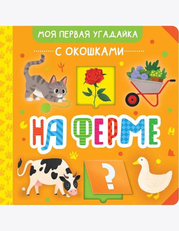 На ферме