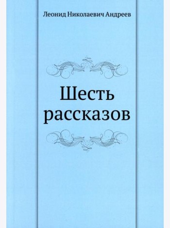 Шесть рассказов