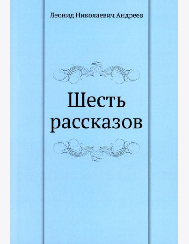Шесть рассказов
