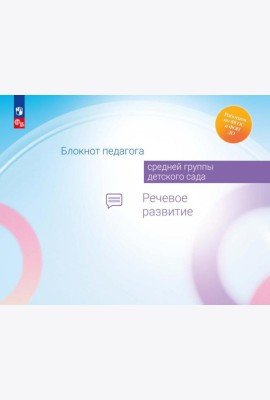 Блокнот педагога средней группы детского сада. Речевое развитие