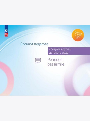 Блокнот педагога средней группы детского сада. Речевое развитие