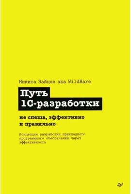 Путь 1С-разработки. Не спеша, эффективно и правильно