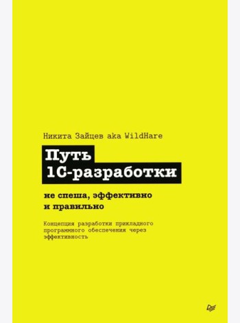 Путь 1С-разработки. Не спеша, эффективно и правильно