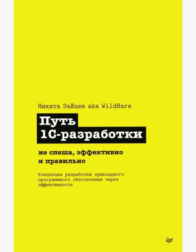 Путь 1С-разработки. Не спеша, эффективно и правильно