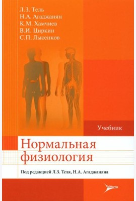 Нормальная физиология: Учебник