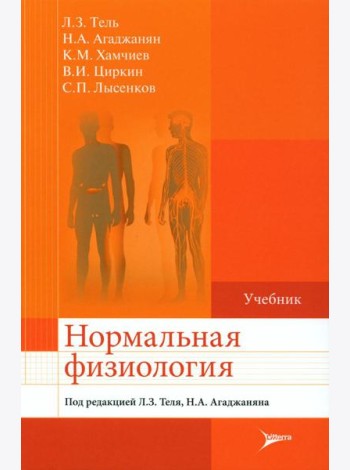 Нормальная физиология: Учебник