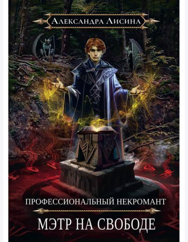 Профессиональный некромант-2. Мэтр на свободе