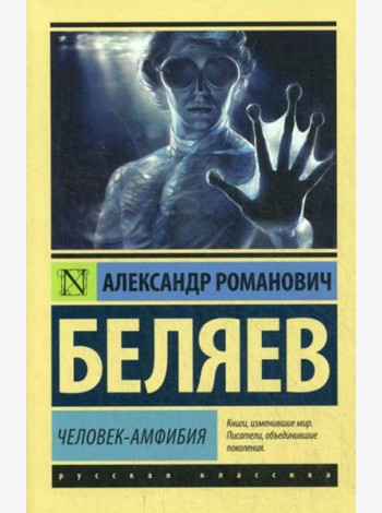 Человек-амфибия
