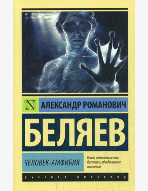 Человек-амфибия