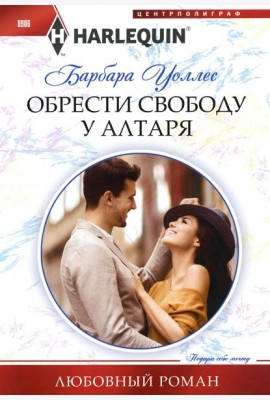 Обрести свободу у алтаря