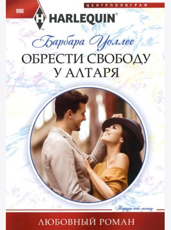 Обрести свободу у алтаря