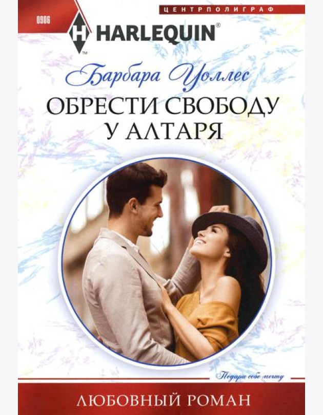 Обрести свободу у алтаря