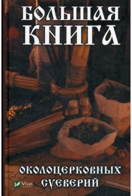 Большая книга околоцерковных суеверий