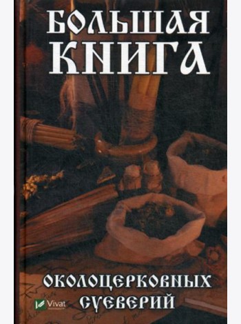 Большая книга околоцерковных суеверий