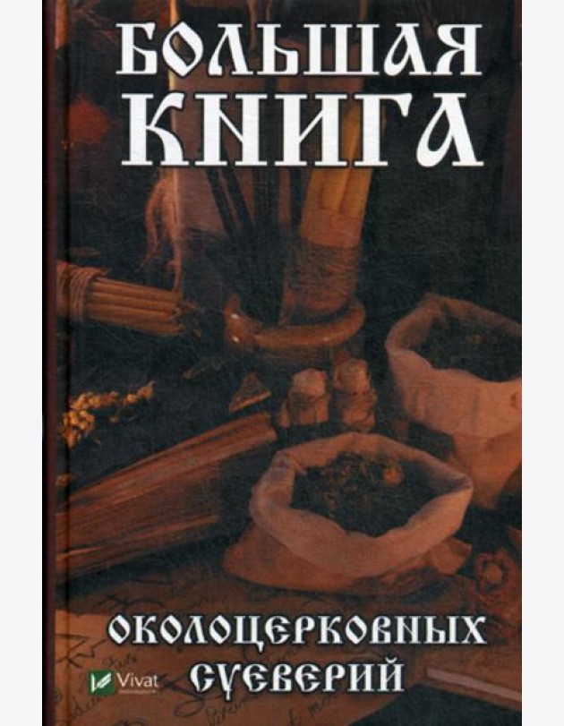 Большая книга околоцерковных суеверий
