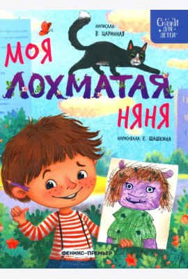 Моя лохматая няня
