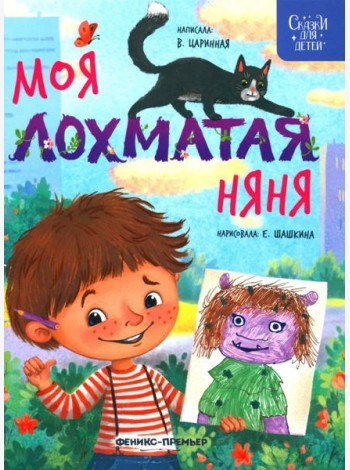 Моя лохматая няня